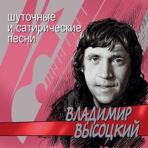 Владимир Высоцкий — Письмо в редакцию телевизионной передачи "Очевидное-невероятное" из сумасшедшего дома - с Канатчиковой дачи